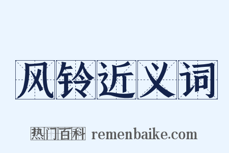 风铃近义词是什么意思的图片